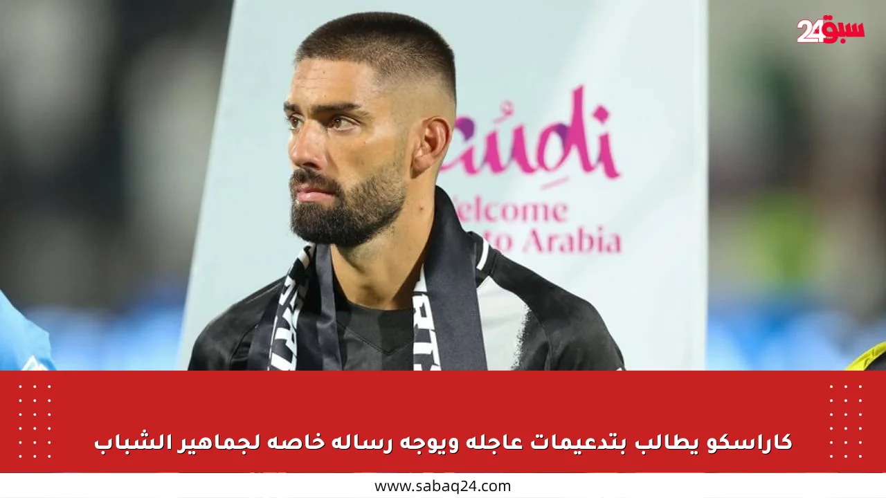 كاراسكو يطالب بتدعيمات عاجلة ويوجه رسالة خاصة لجماهير الشباب